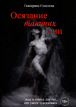 Осязание тающих лиц. Эссе и статьи для тех, кто умеет чувствовать