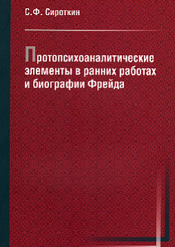 Протопсихоаналитические элементы в ранних работах и биографии Фрейда