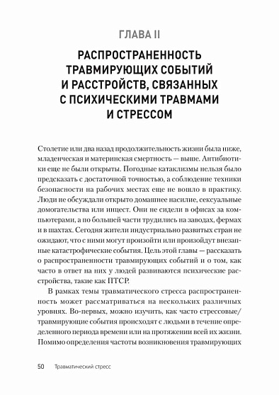Травматический стресс. 2-е издание - cogito-shop.com