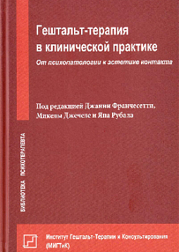 Гештальт-терапия в клинической практике: От психопатологии к эстетике контакта