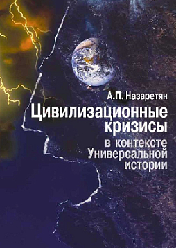 Цивилизационные кризисы в контексте Универсальной истории: Синергетика, психология и футурология (pdf)