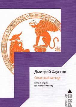 Опасный метод. Пять лекций по психоанализу