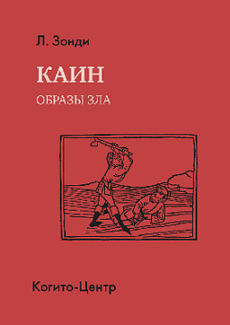 Каин: Образы зла