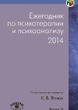 Ежегодник по психотерапии и психоанализу. 2014. Вып. 11