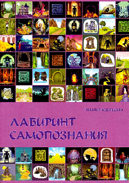Проективная методика "Лабиринт самопознания"