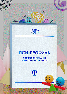 Дифференциально-диагностический опросник (ДДО) (неисключительная лицензия на ПО для ЭВМ Пси-Профиль)