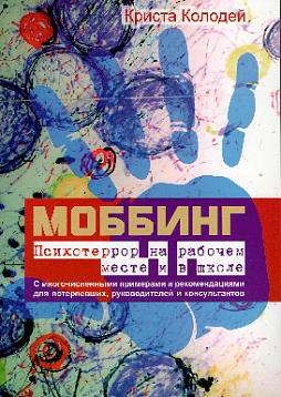 Моббинг. Психотеррор на рабочем месте и в школе