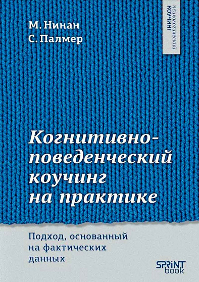 Когнитивно-поведенческий коучинг на практике. Подход, основанный на фактических данных - cogito-shop.com