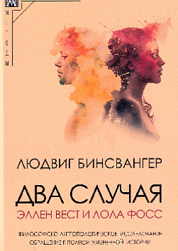 Два случая: Эллен Вест и Лола Фосс