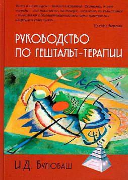 Руководство по гештальт-терапии (уценка)