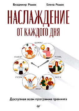 Наслаждение от каждого дня. Доступная всем программа тренинга