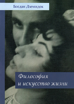 Философия и искусство жизни