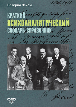 Краткий психоаналитический словарь-справочник (pdf)