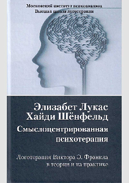 Смыслоцентрированная психотерапия. Логотерапия Виктора Э. Франкла в теории и на практике