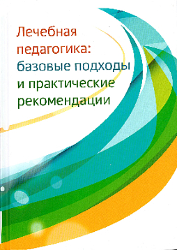 Лечебная педагогика: базовые подходы и практические рекомендации