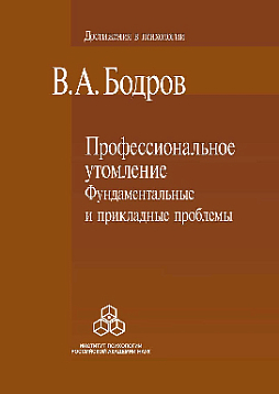 Профессиональное утомление: Фундаментальные и прикладные проблемы (pdf)