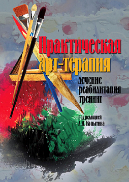 Практическая арт-терапия: Лечение, реабилитация, тренинг (pdf)