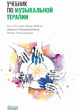 Учебник по музыкальной терапии