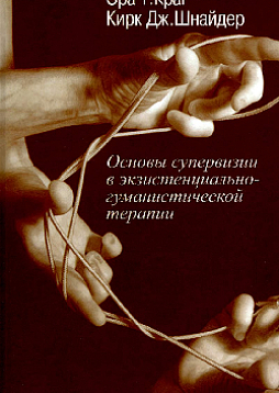 Основы супервизии в экзистенциально-гуманистической терапии
