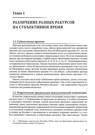 Психологическая темпометрия. Субъективные времена в отношениях человека и мира. Издание второе, адаптированное - cogito-shop.com