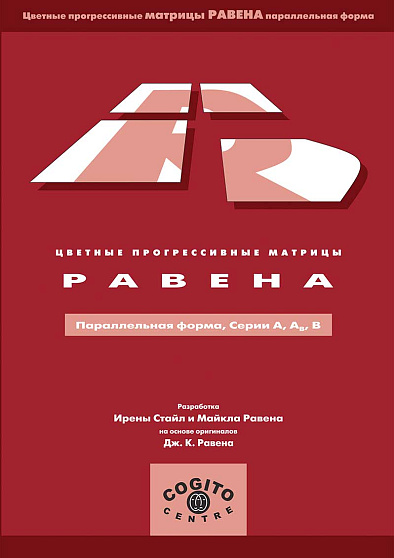 Буклет: Цветные прогрессивные матрицы Равена (параллельная форма, серии A, Ab, B) (уценка) - cogito-shop.com