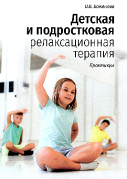Детская и подростковая релаксационная терапия: Практикум