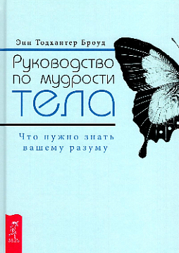 Руководство по мудрости тела. Что нужно знать вашему разуму