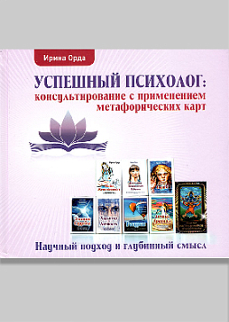 Успешный психолог: консультирование с применением метафорических карт