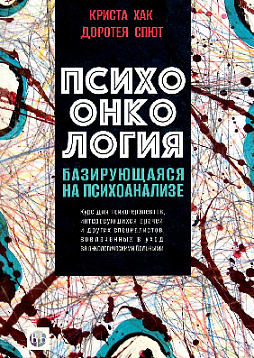 Психоонкология, базирующаяся на психоанализе