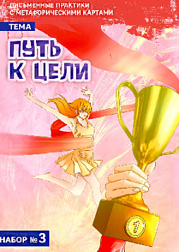 Письменные практики с метафорическими картами "Путь к цели". Набор № 3