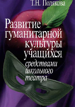 Развитие гуманитарной культуры учащихся средствами школьного театра. Монография (pdf)
