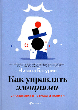 Как управлять эмоциями. Упражнения от страха и паники