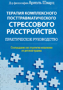 Терапия комплексного посттравматического стрессового расстройства: практическое руководство. Сострадание как стратегия исцеления от детской травмы