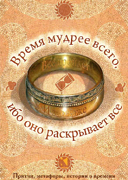 Время мудрее всего, ибо оно раскрывает все. Притчи, метафоры, истории о времени. Фотокарточки.