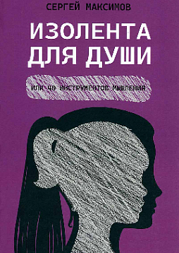 Изолента для души, или 40 инструментов мышления