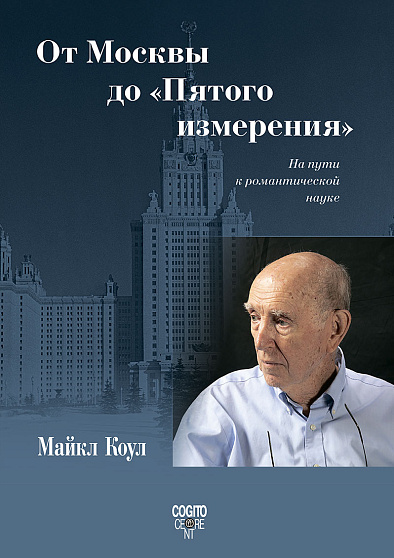 От Москвы до "Пятого измерения": На пути к романтической науке (уценка) - cogito-shop.com