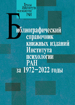 Библиографический справочник книжных изданий Института психологии РАН за 1972–2022 годы