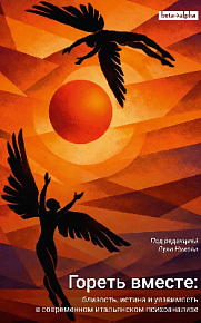 Гореть вместе: близость, истина и уязвимость в современном итальянском психоанализе