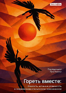 Гореть вместе: близость, истина и уязвимость в современном итальянском психоанализе