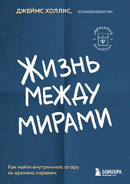 Жизнь между мирами. Как найти внутреннюю опору во времена перемен