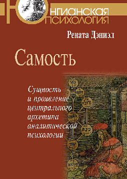 Самость: сущность и проявление центрального архетипа аналитической психологии (pdf)