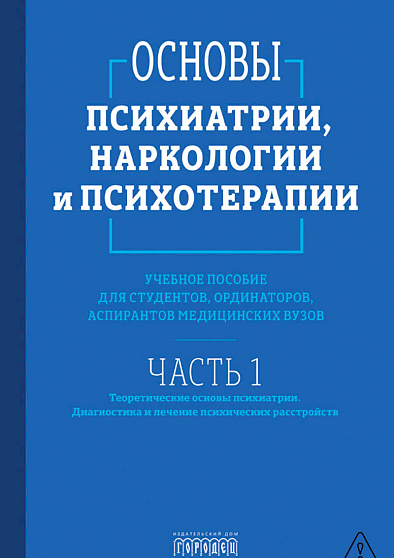 Основы психиатрии, наркологии и психотерапии. Часть 1 - cogito-shop.com