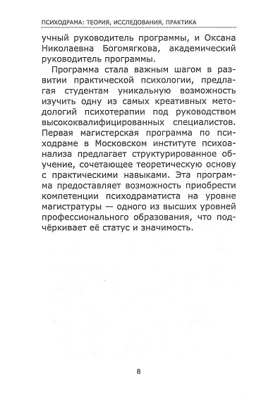 Психодрама: теория, исследования, практика. Том I. Сборник материалов I Научно-практической конференции 29-30 марта 2025 г. - cogito-shop.com