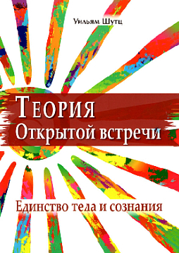 Теория открытой встречи. Единство тела и сознания