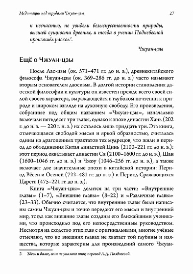 Экзистенциальная психология и путь дао. Медитация над трудами Чжуан-цзы - cogito-shop.com