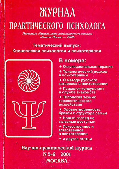 Журнал практического психолога, 2001. №5-6 май-июнь (букинист) - cogito-shop.com