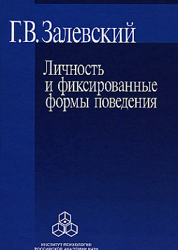 Личность и фиксированные формы поведения
