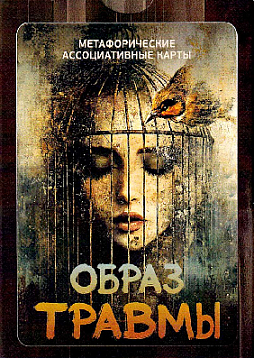 Метафорические ассоциативные карты "Образ травмы"
