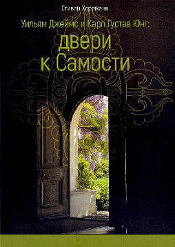 Уильям Джеймс и Карл Густав Юнг: двери к Самости