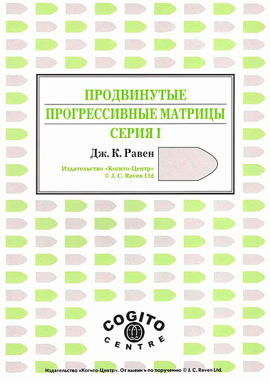 Буклет: Продвинутые прогрессивные матрицы Равена, Серии 1 и 2 - cogito-shop.com